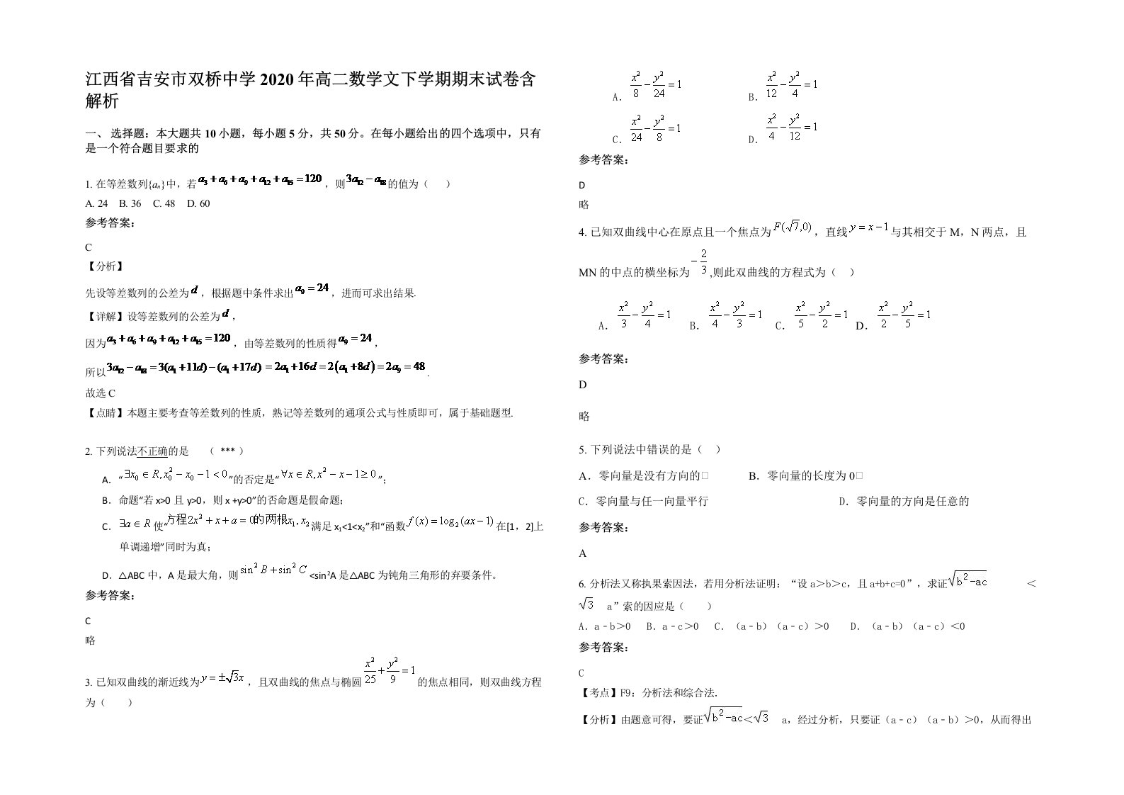 江西省吉安市双桥中学2020年高二数学文下学期期末试卷含解析