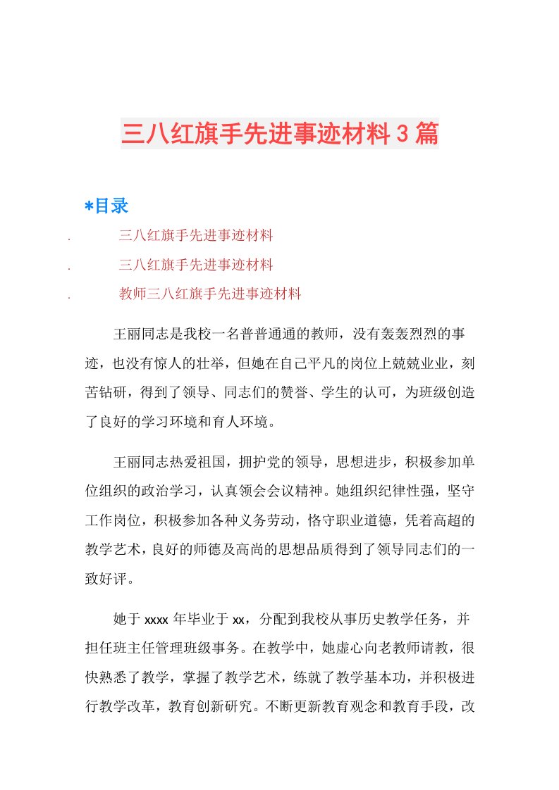 三八红旗手先进事迹材料3篇