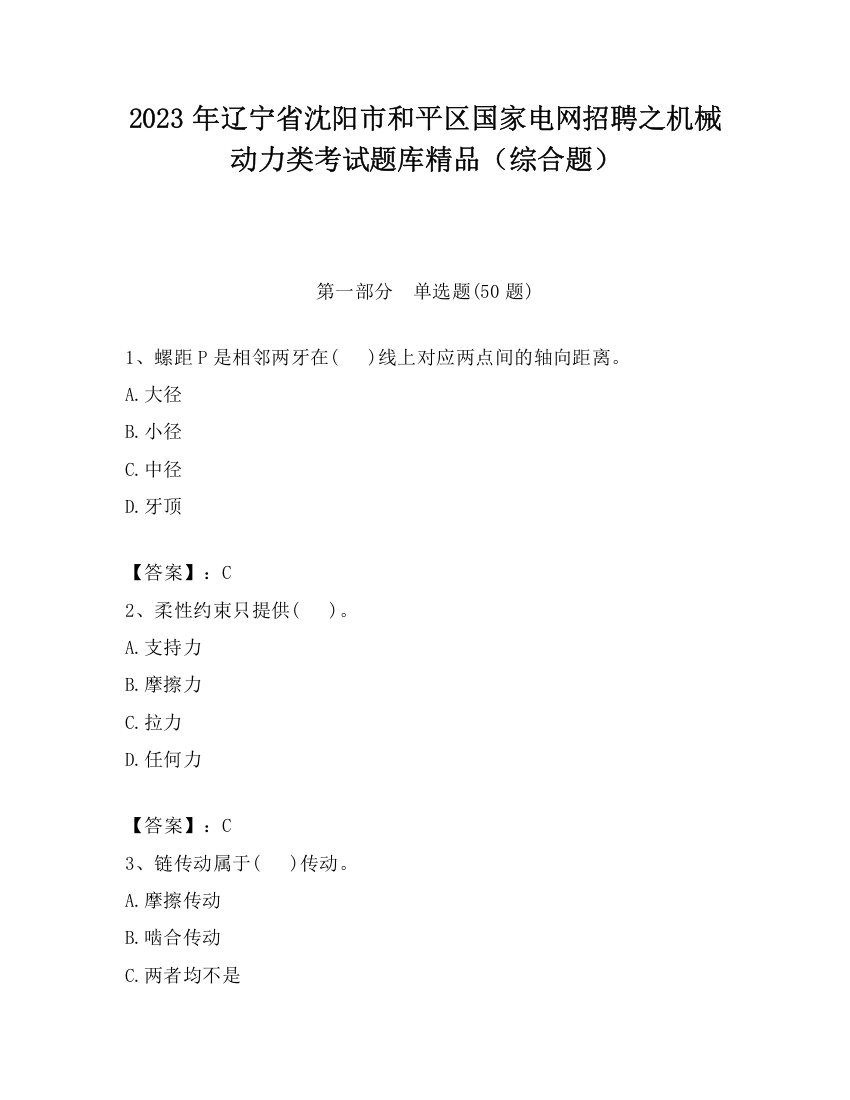 2023年辽宁省沈阳市和平区国家电网招聘之机械动力类考试题库精品（综合题）