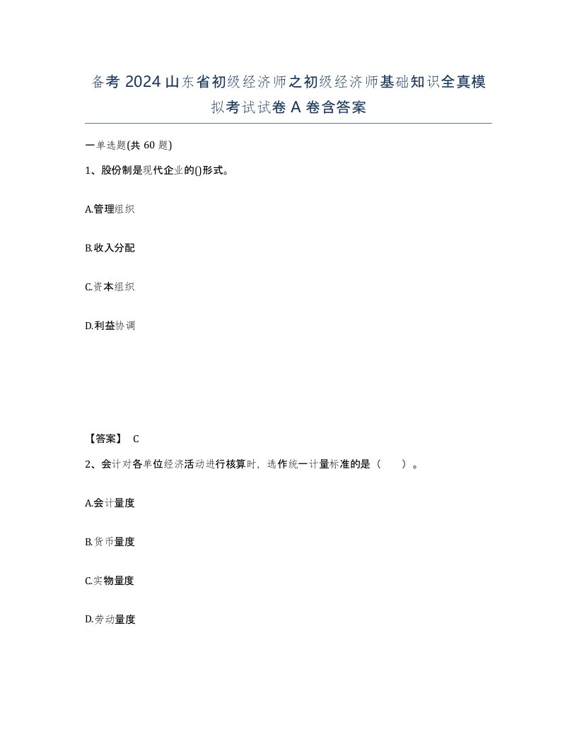 备考2024山东省初级经济师之初级经济师基础知识全真模拟考试试卷A卷含答案