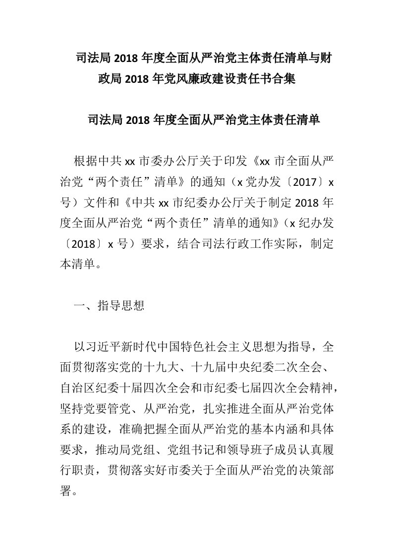 司法局2018年度全面从严治党主体责任清单与财政局2018年党风廉政建设责任书合集