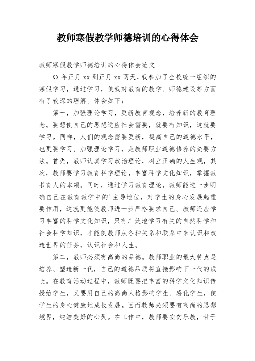 教师寒假教学师德培训的心得体会