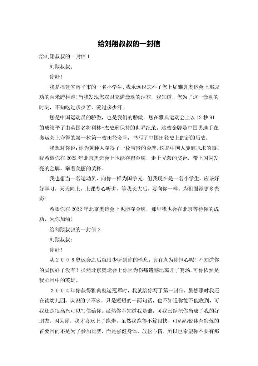 给刘翔叔叔的一封信