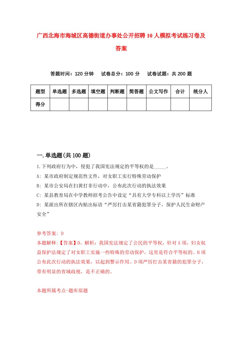 广西北海市海城区高德街道办事处公开招聘10人模拟考试练习卷及答案第6期