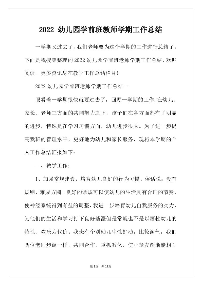 2022年幼儿园学前班教师学期工作总结