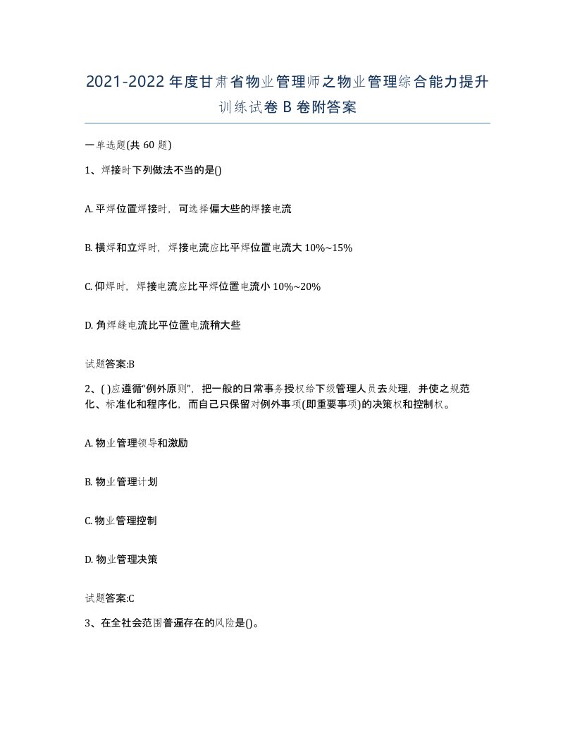 2021-2022年度甘肃省物业管理师之物业管理综合能力提升训练试卷B卷附答案