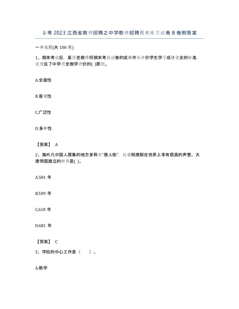 备考2023江西省教师招聘之中学教师招聘题库练习试卷B卷附答案