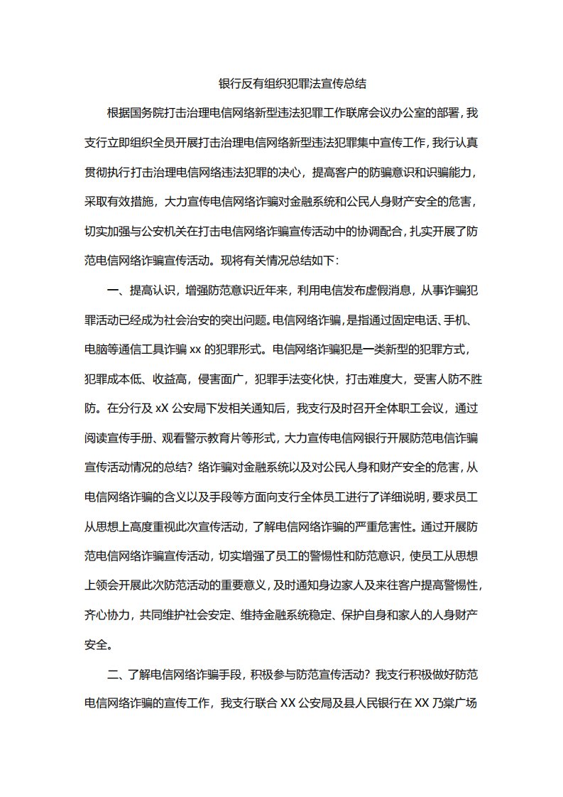 银行反有组织犯罪法宣传总结