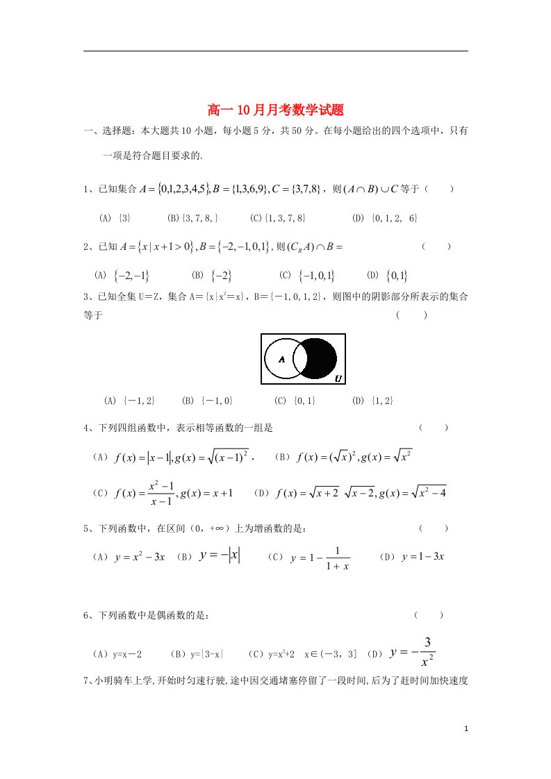 浙江省湖州市菱湖中学高一数学10月月考试题（汉族班，无答案）新人教A版