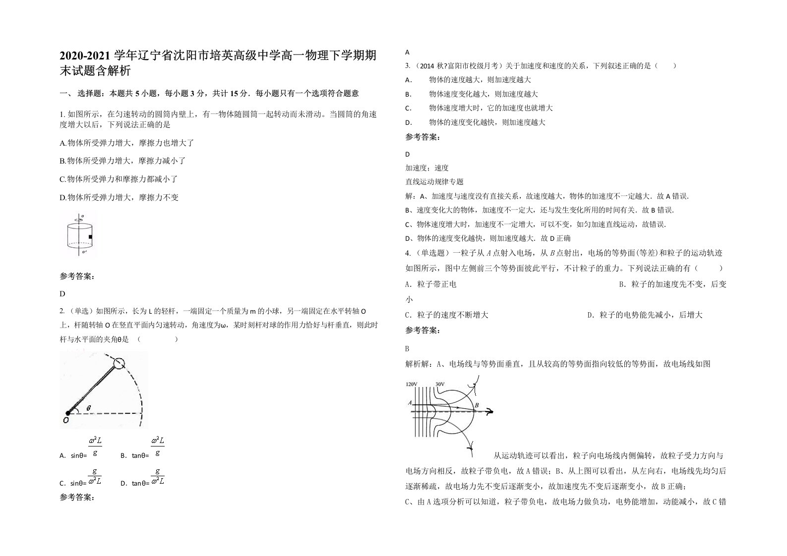 2020-2021学年辽宁省沈阳市培英高级中学高一物理下学期期末试题含解析