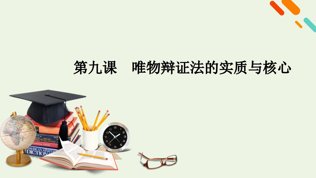 2021高考政治一轮复习第三单元思想方法与创新意识第九课唯物辩证法的实质与核心课件新人教版必修4