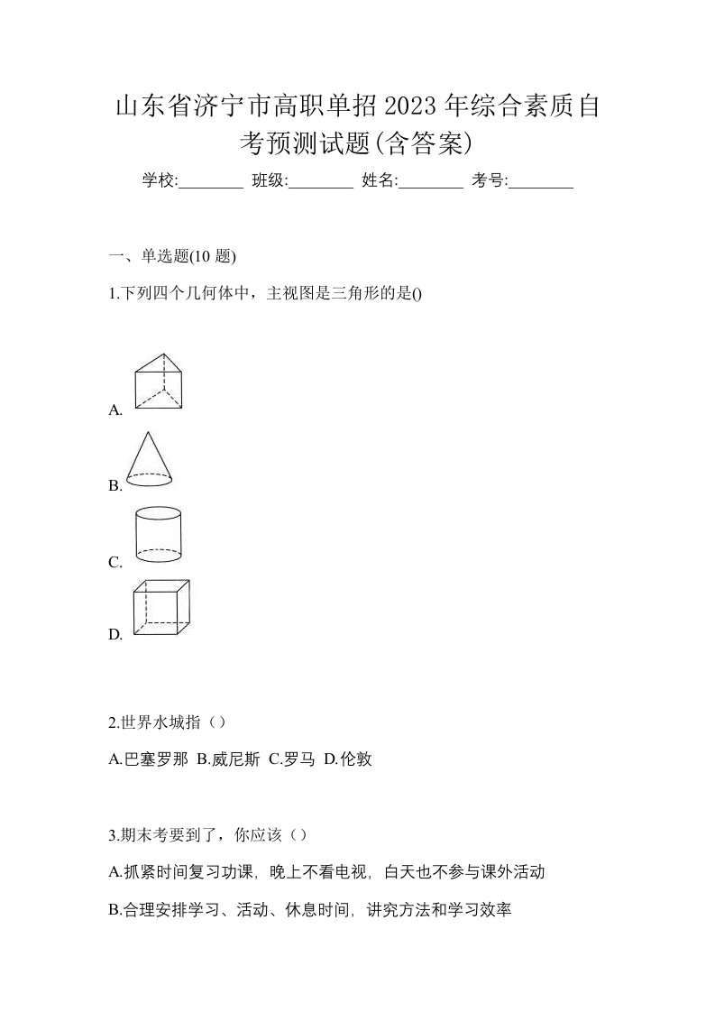 山东省济宁市高职单招2023年综合素质自考预测试题含答案