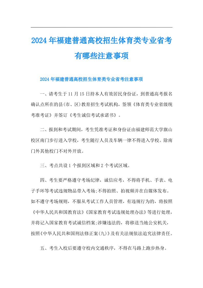 2024年福建普通高校招生体育类专业省考有哪些注意事项