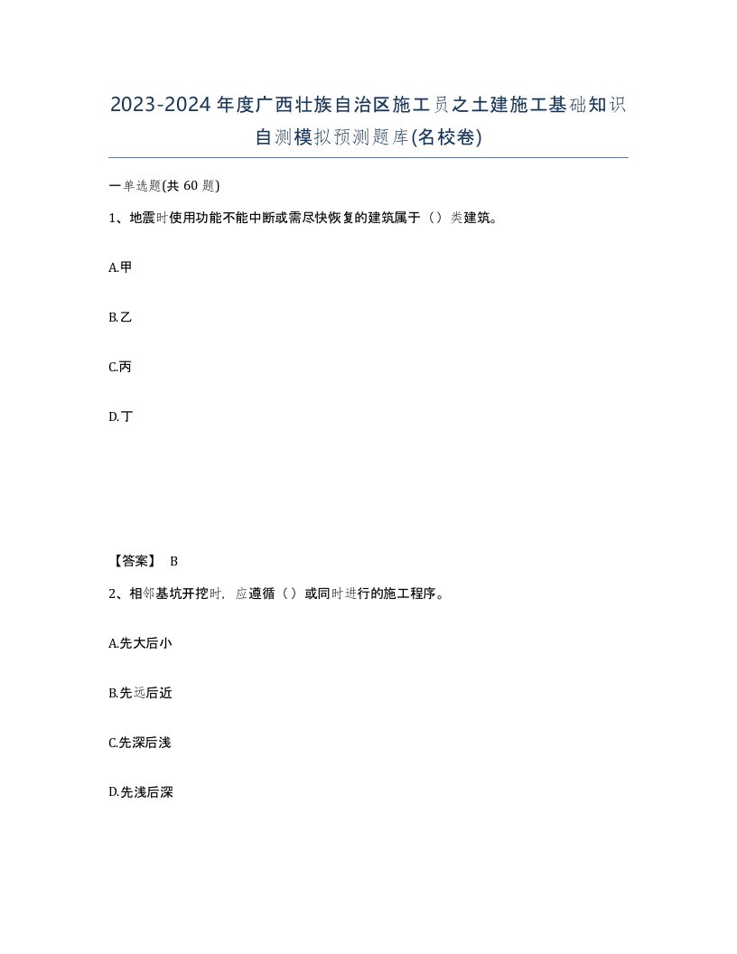 2023-2024年度广西壮族自治区施工员之土建施工基础知识自测模拟预测题库名校卷