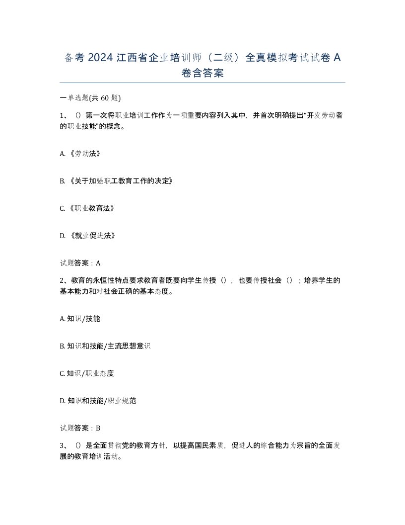 备考2024江西省企业培训师二级全真模拟考试试卷A卷含答案