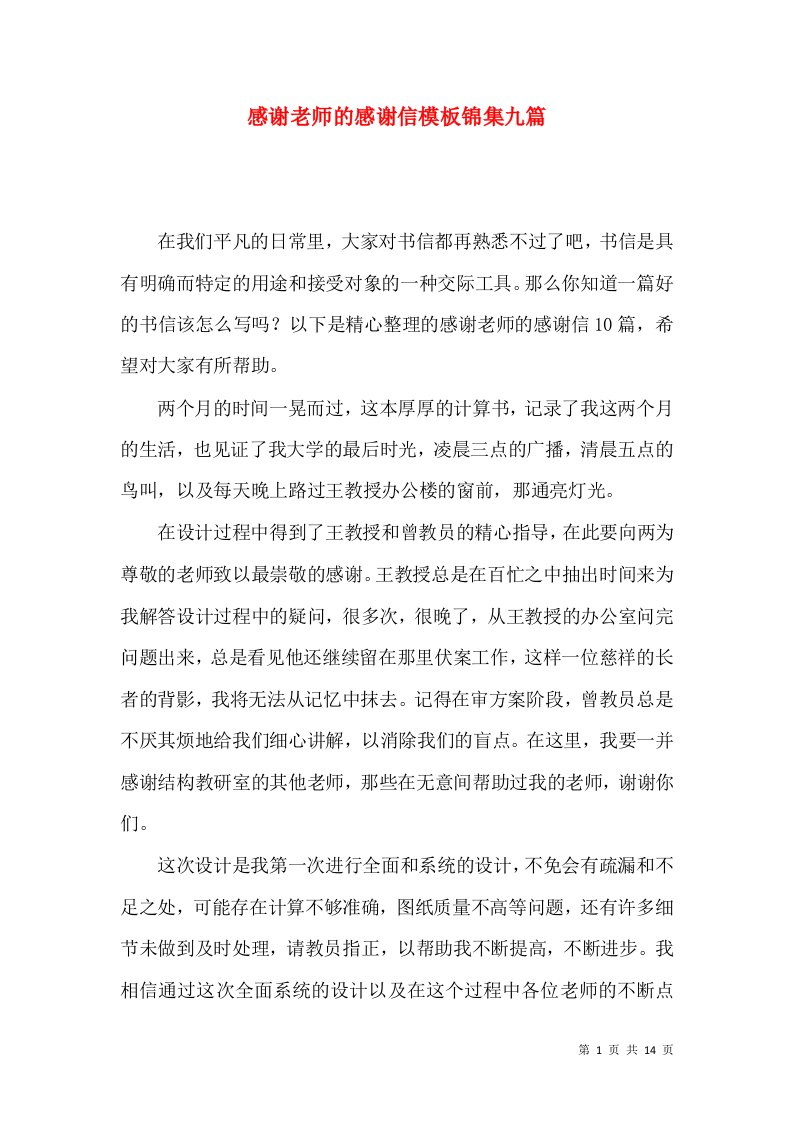 感谢老师的感谢信模板锦集九篇