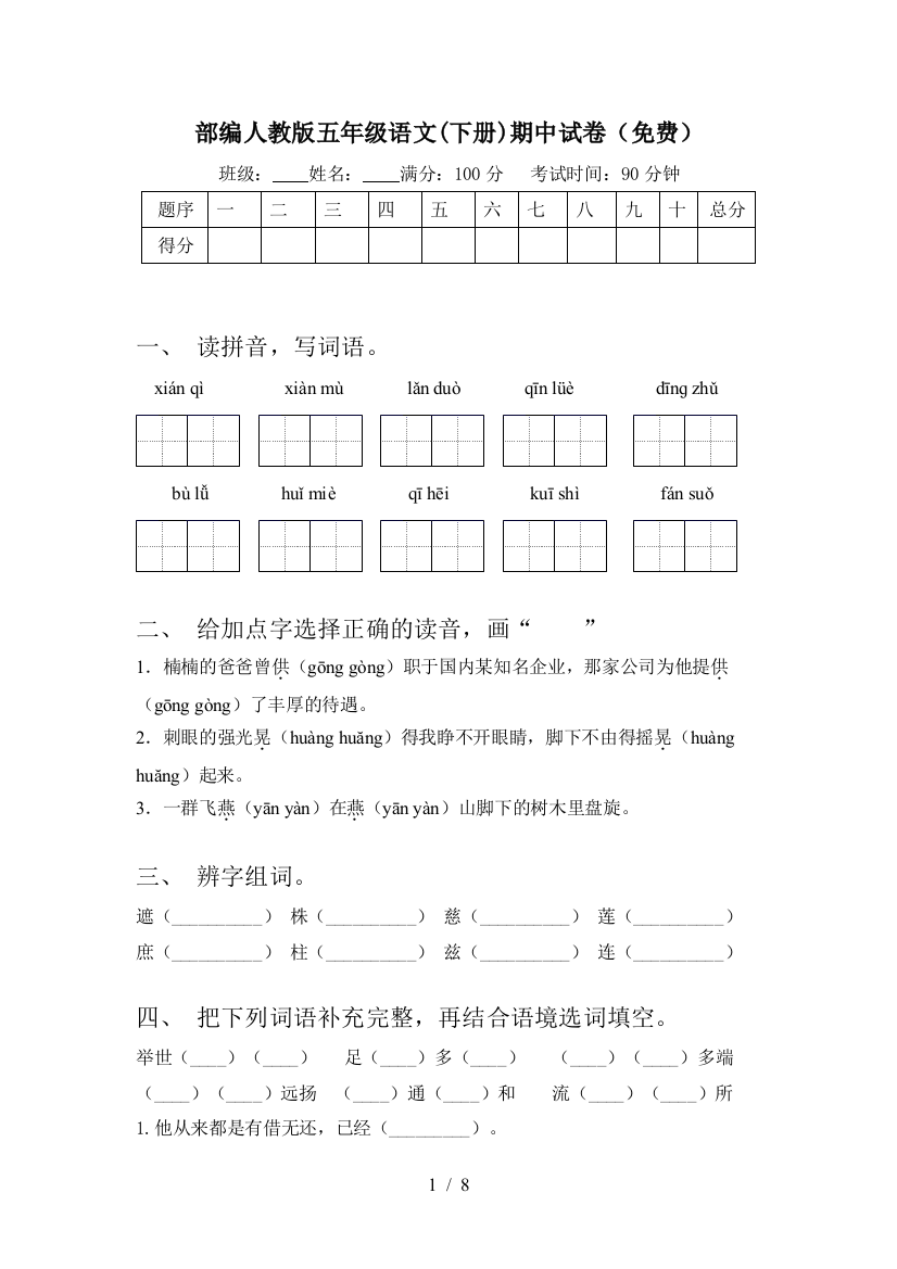 部编人教版五年级语文(下册)期中试卷(免费)