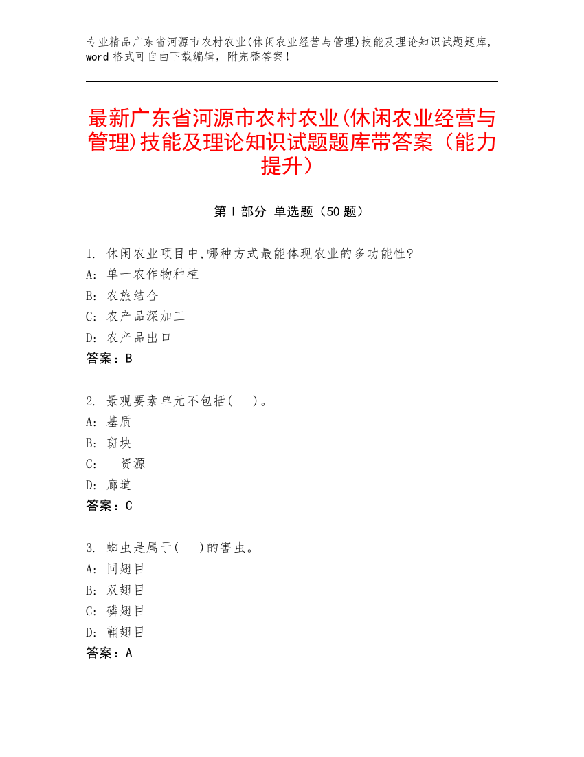 最新广东省河源市农村农业(休闲农业经营与管理)技能及理论知识试题题库带答案（能力提升）