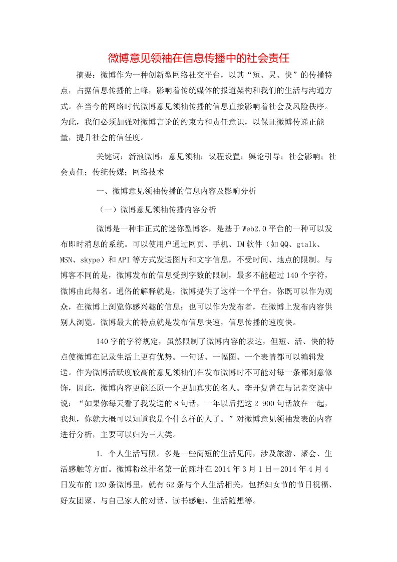 微博意见领袖在信息传播中的社会责任