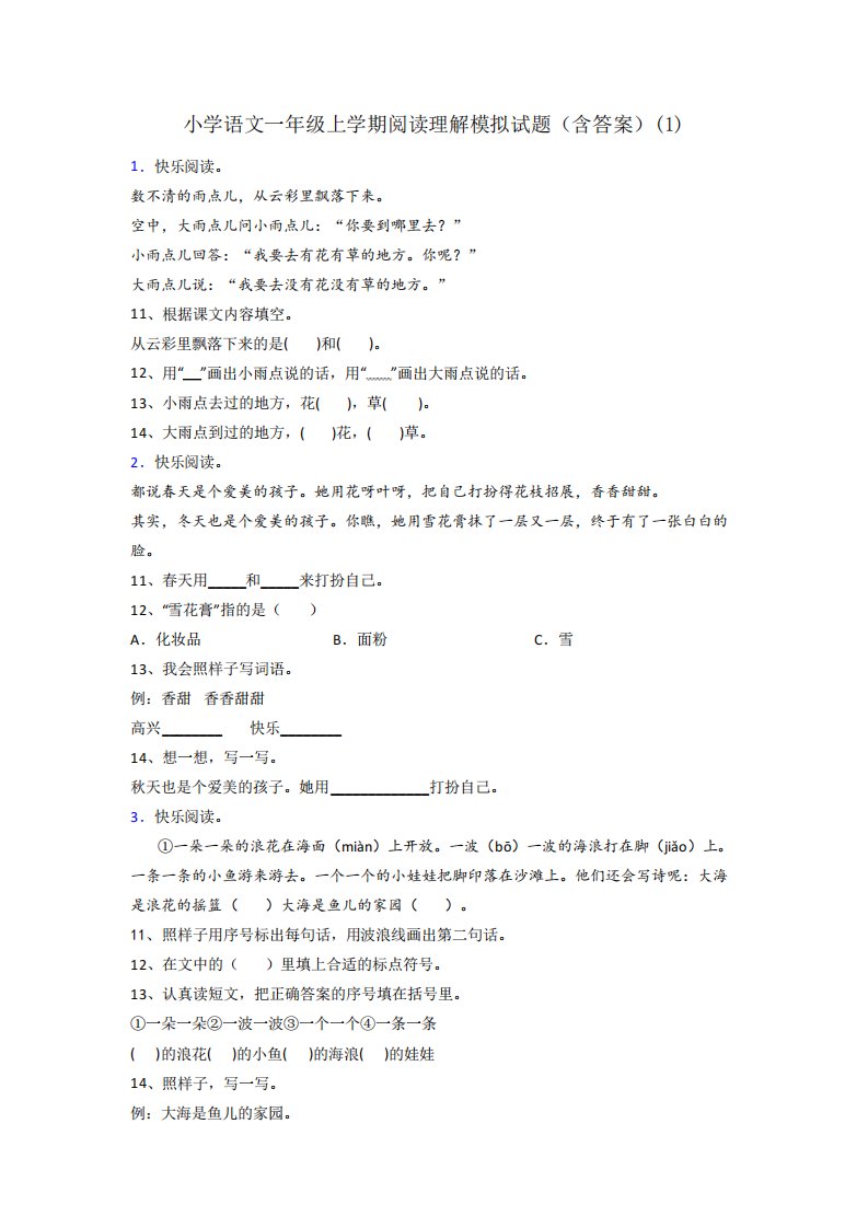 小学语文一年级上学期阅读理解模拟试题(含答案)(1)