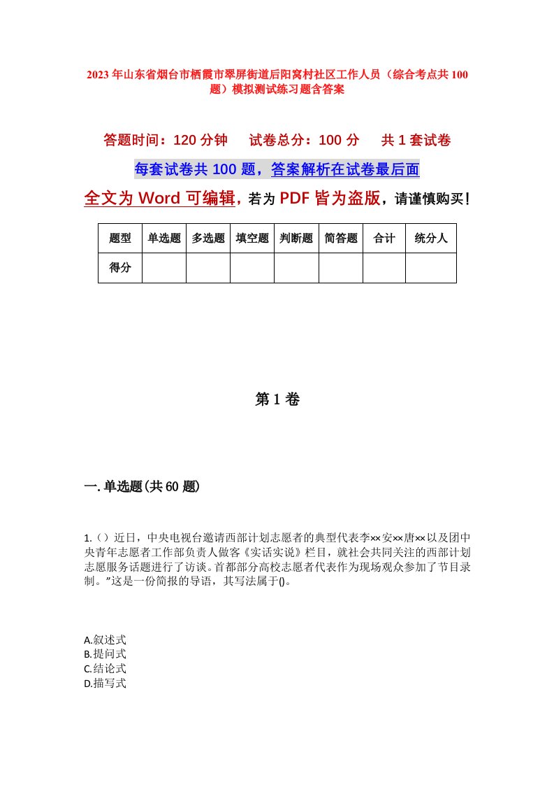 2023年山东省烟台市栖霞市翠屏街道后阳窝村社区工作人员综合考点共100题模拟测试练习题含答案