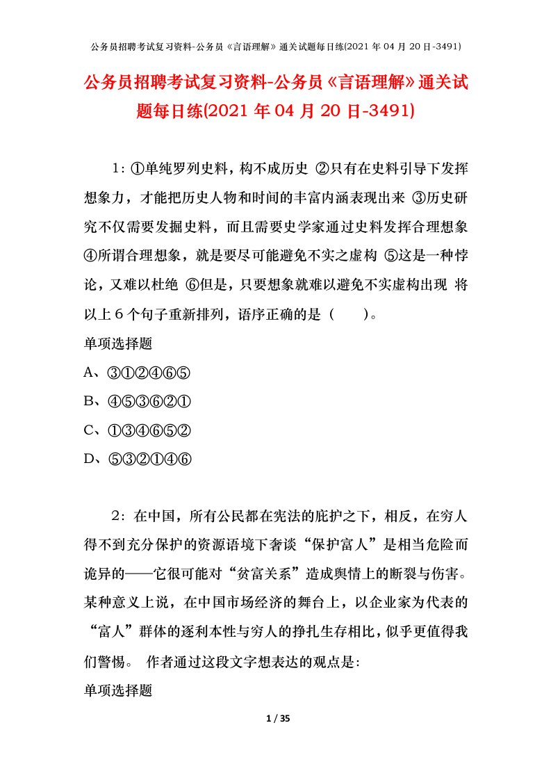 公务员招聘考试复习资料-公务员言语理解通关试题每日练2021年04月20日-3491