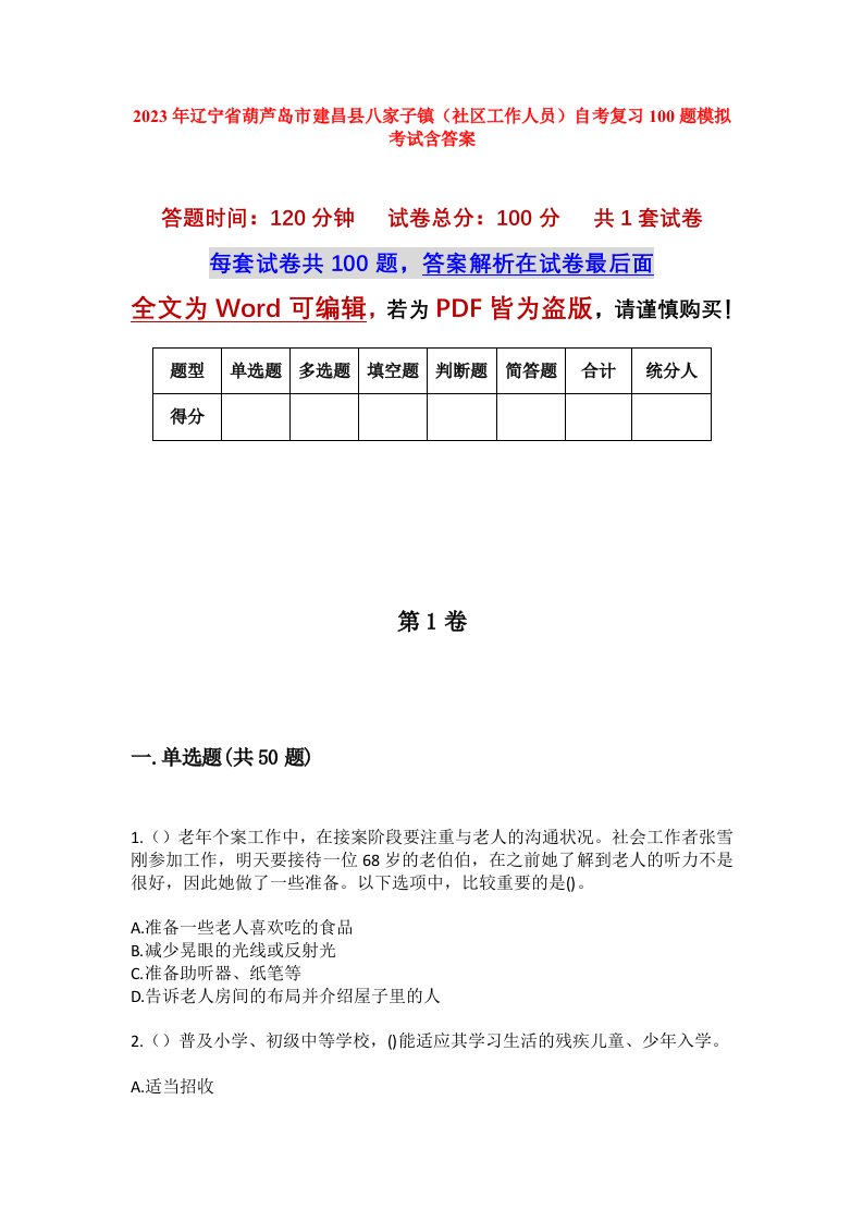 2023年辽宁省葫芦岛市建昌县八家子镇社区工作人员自考复习100题模拟考试含答案