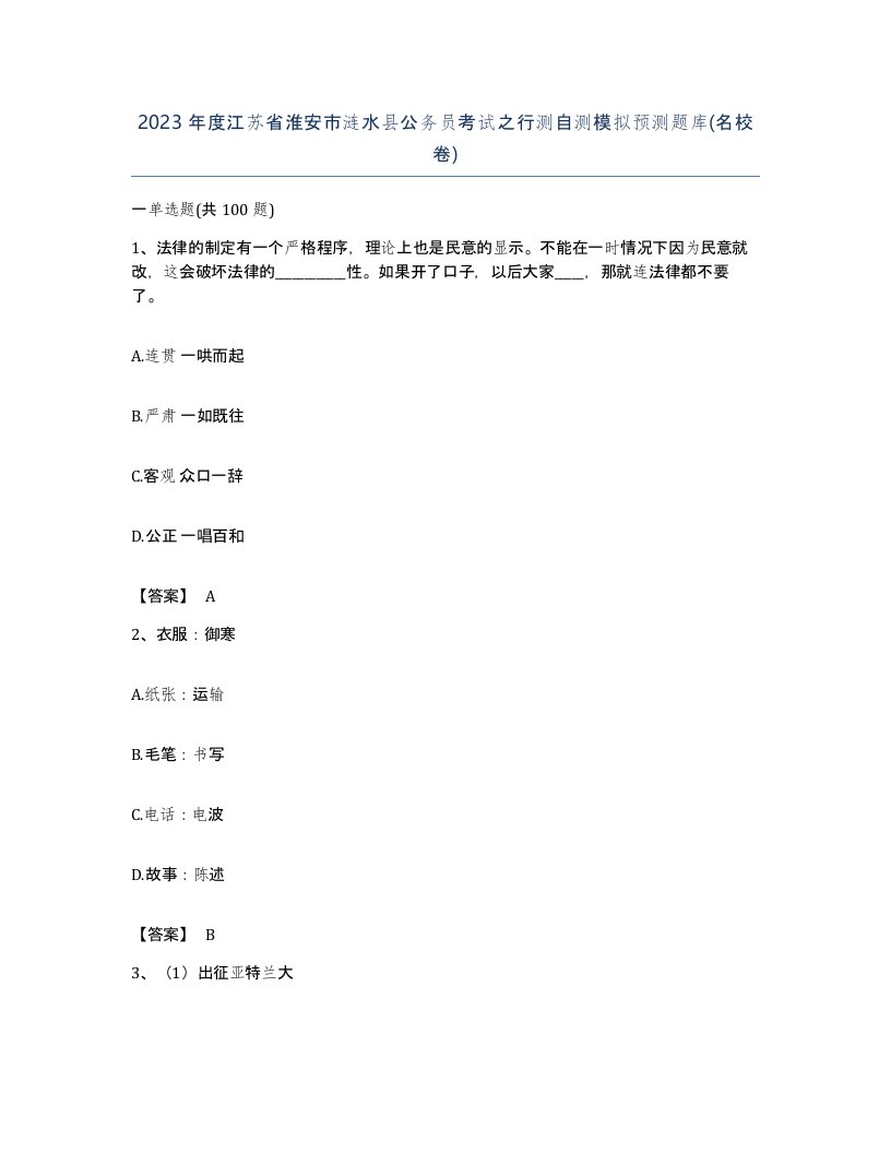 2023年度江苏省淮安市涟水县公务员考试之行测自测模拟预测题库名校卷