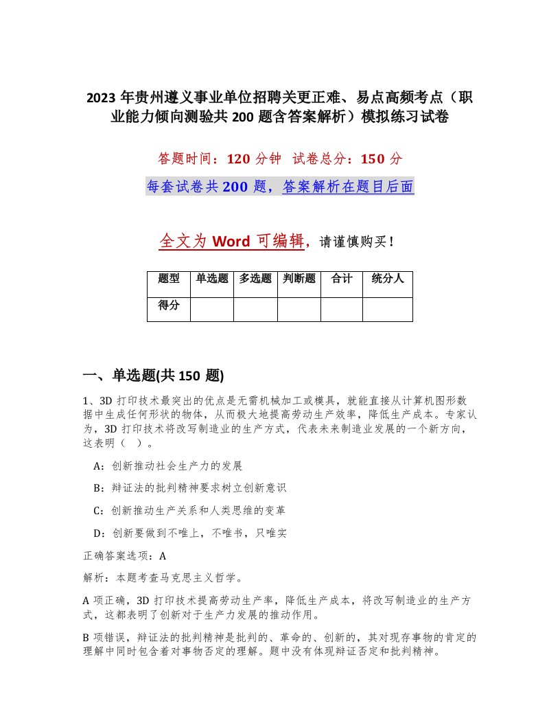 2023年贵州遵义事业单位招聘关更正难易点高频考点职业能力倾向测验共200题含答案解析模拟练习试卷