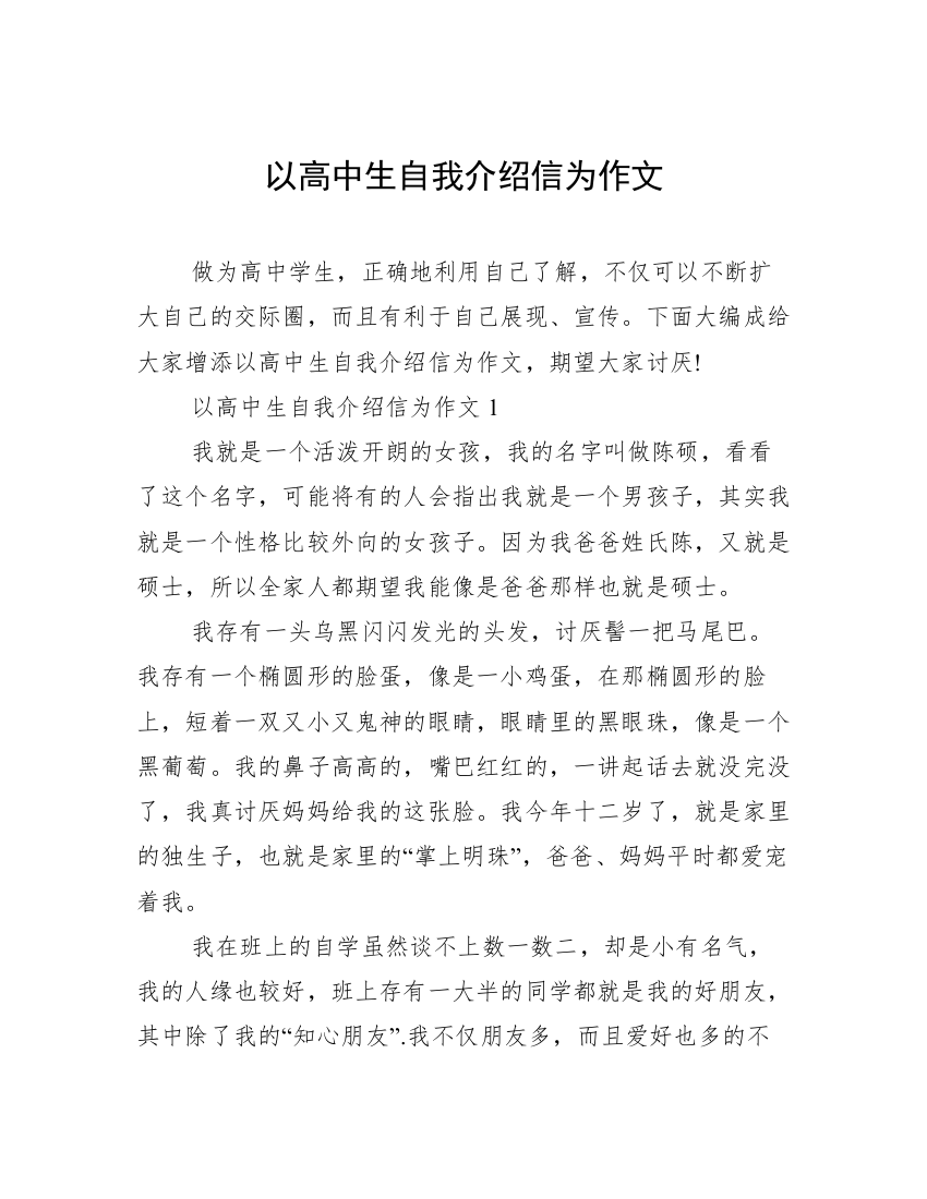 以高中生自我介绍信为作文