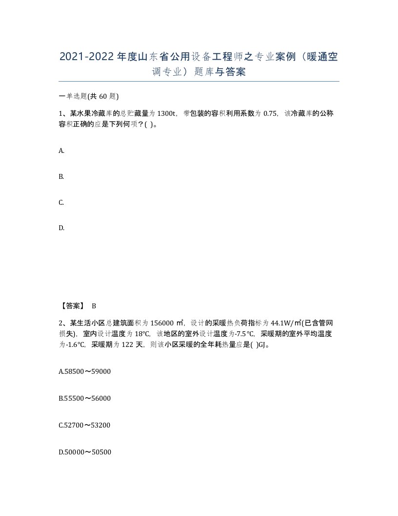 2021-2022年度山东省公用设备工程师之专业案例暖通空调专业题库与答案