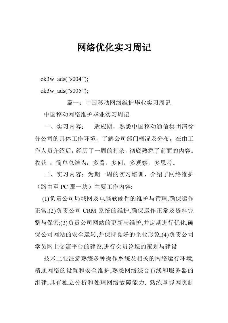 网络优化实习周记