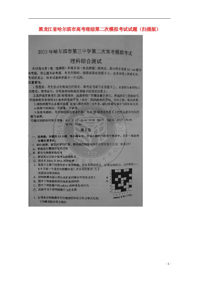 黑龙江省哈尔滨市高考理综第二次模拟考试试题（扫描版）