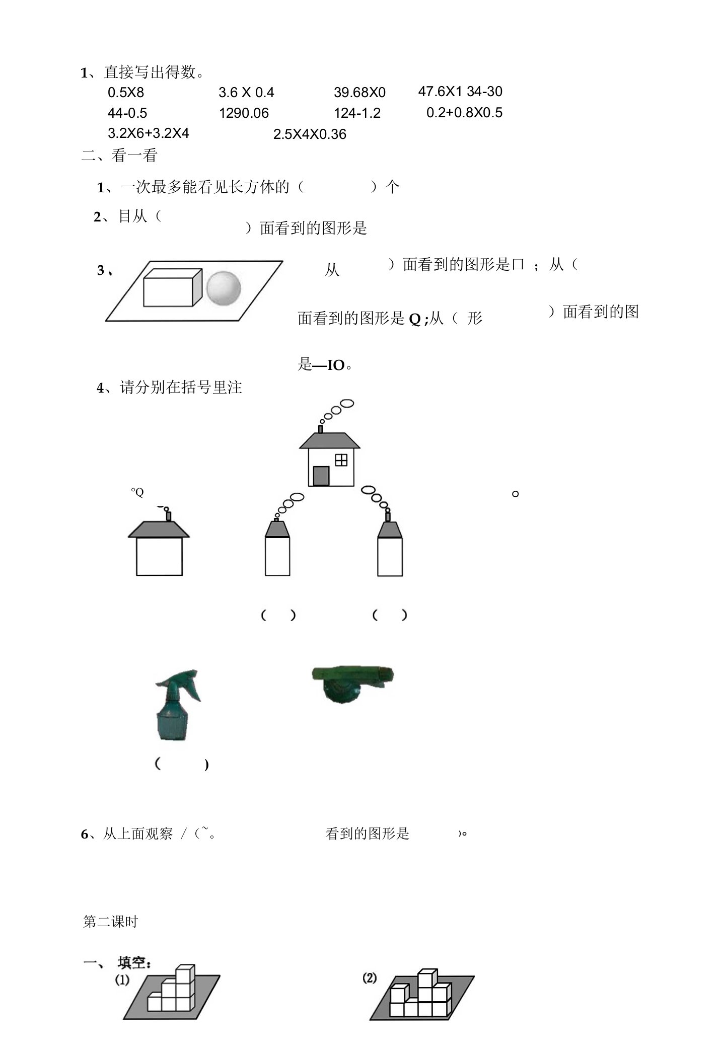 小学数学五年级上册三单元观察物体练习题