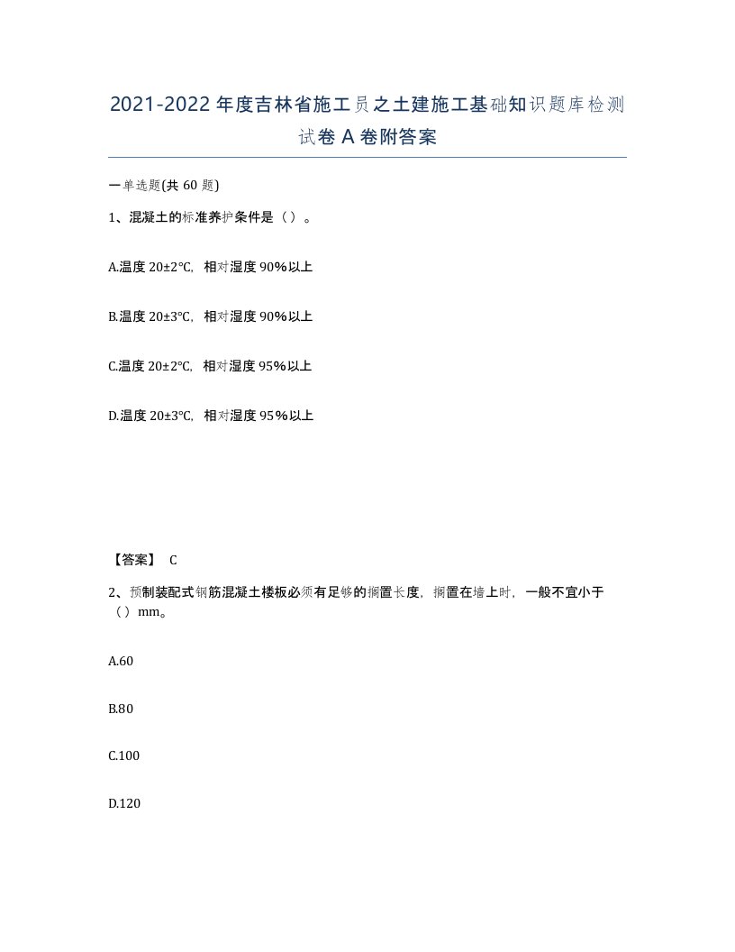 2021-2022年度吉林省施工员之土建施工基础知识题库检测试卷A卷附答案