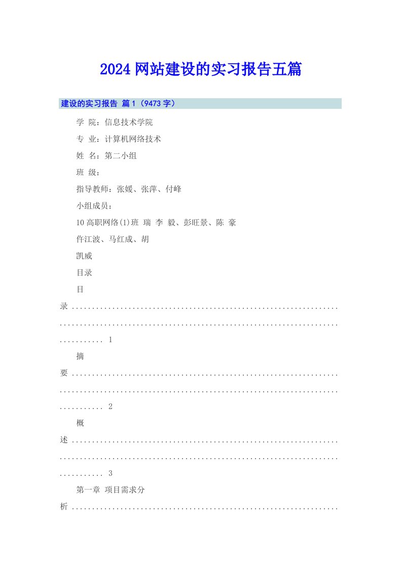 2024网站建设的实习报告五篇