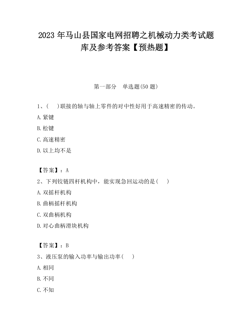 2023年马山县国家电网招聘之机械动力类考试题库及参考答案【预热题】