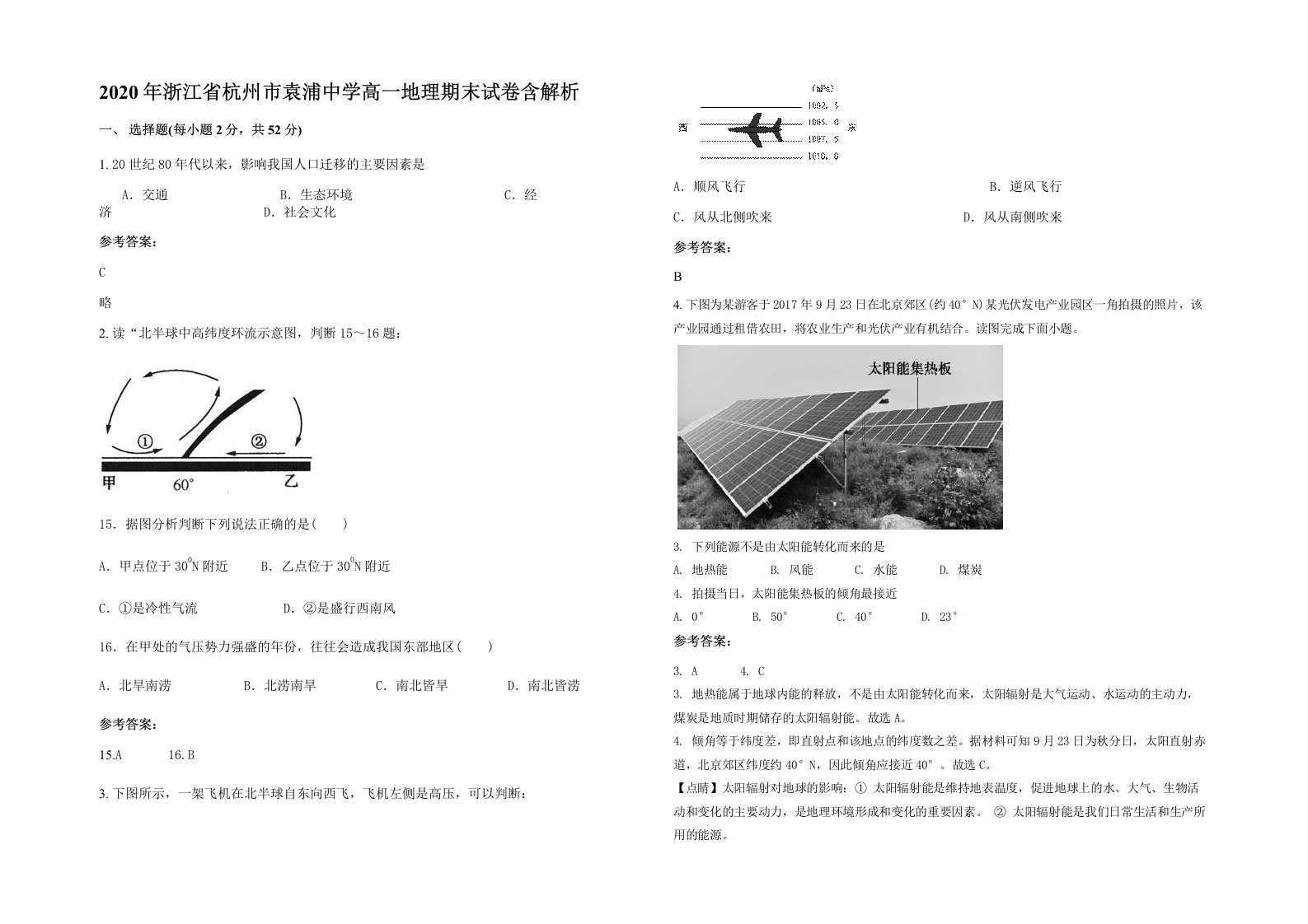 2020年浙江省杭州市袁浦中学高一地理期末试卷含解析