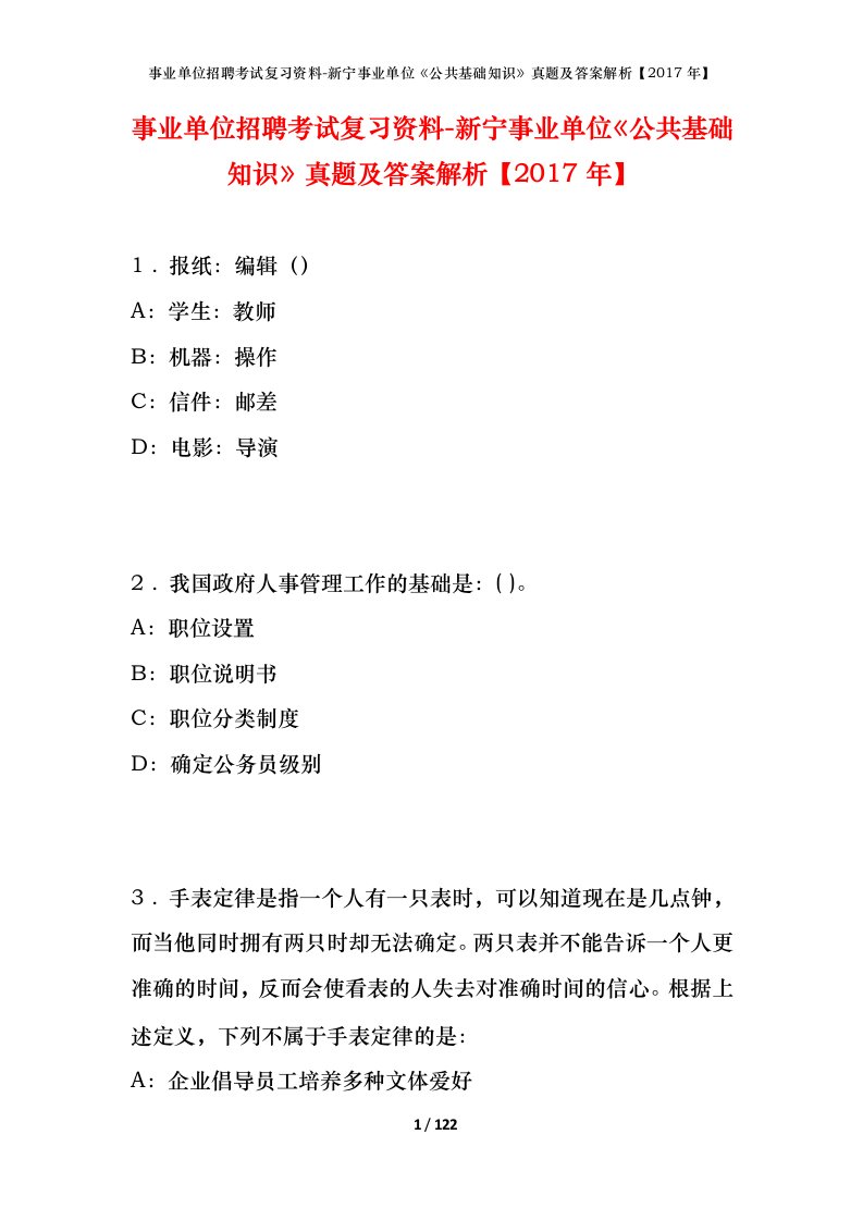 事业单位招聘考试复习资料-新宁事业单位公共基础知识真题及答案解析2017年