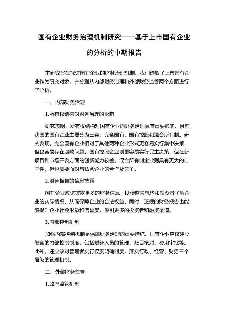 国有企业财务治理机制研究——基于上市国有企业的分析的中期报告