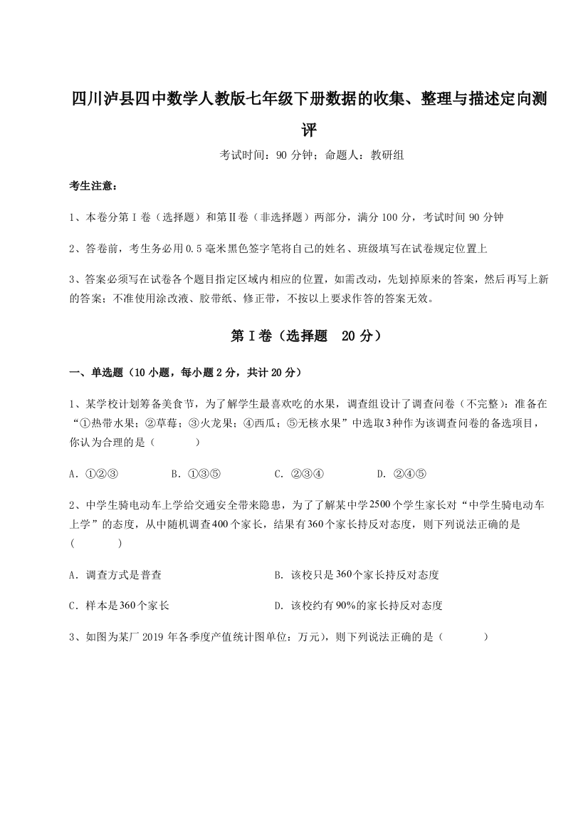 小卷练透四川泸县四中数学人教版七年级下册数据的收集、整理与描述定向测评试卷（详解版）