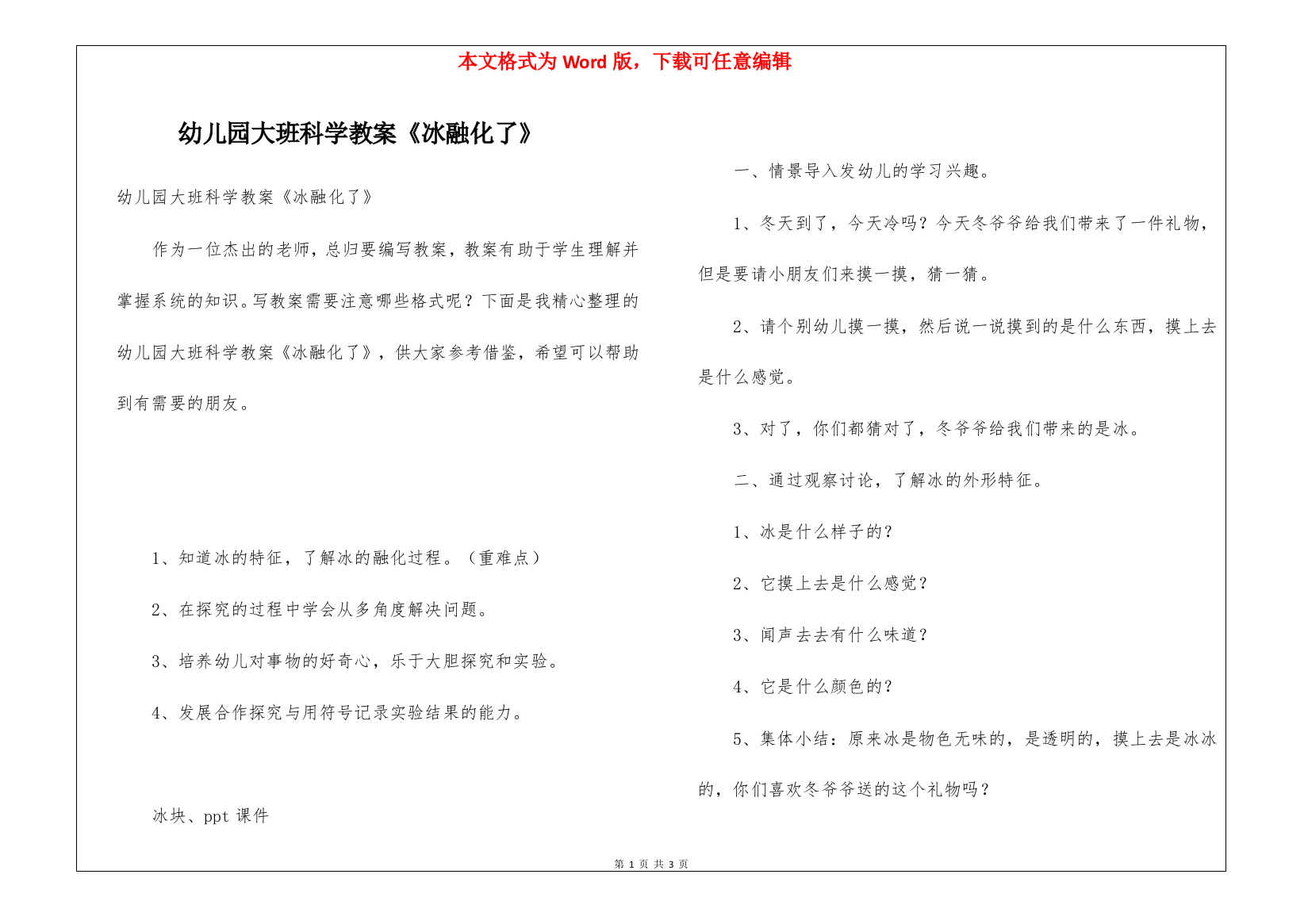 幼儿园大班科学教案《冰融化了》