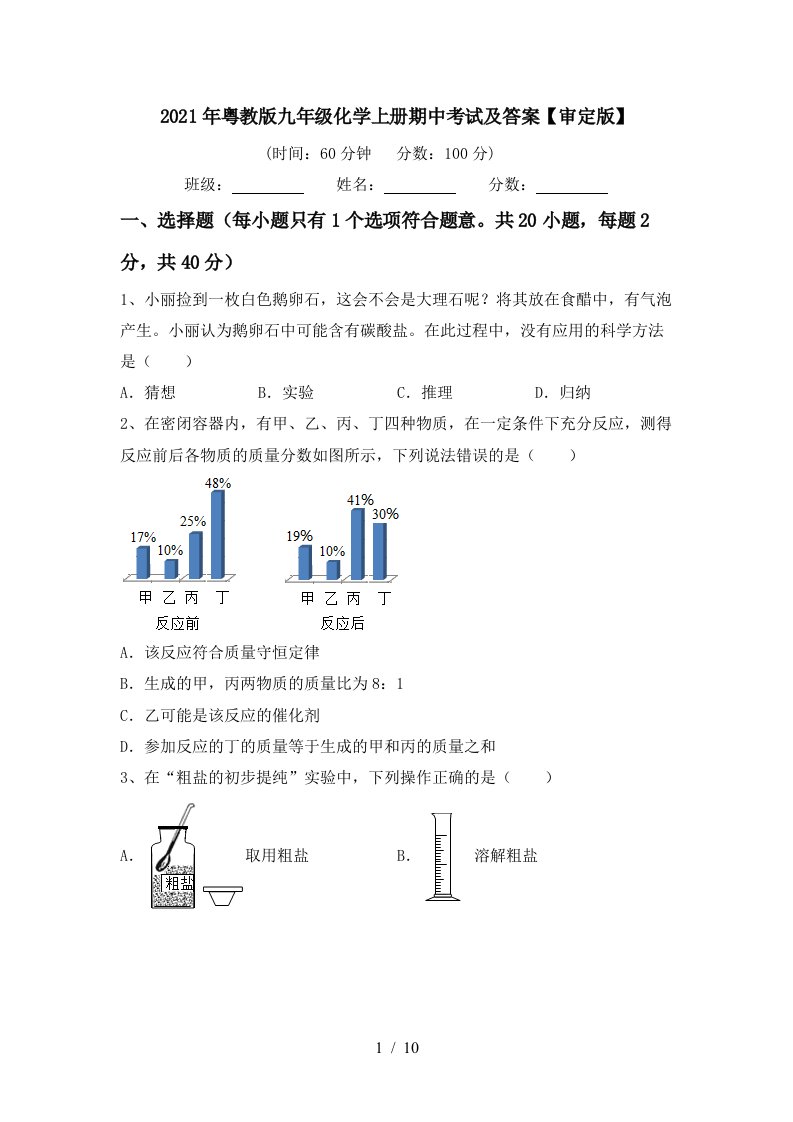 2021年粤教版九年级化学上册期中考试及答案审定版