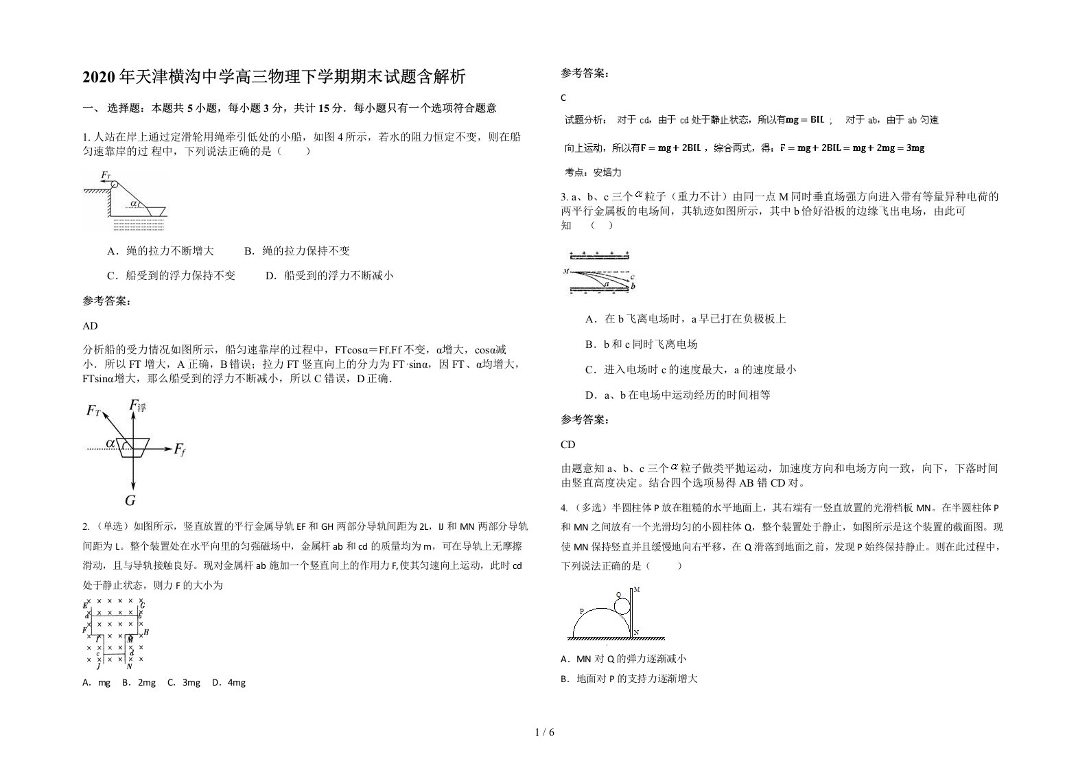 2020年天津横沟中学高三物理下学期期末试题含解析