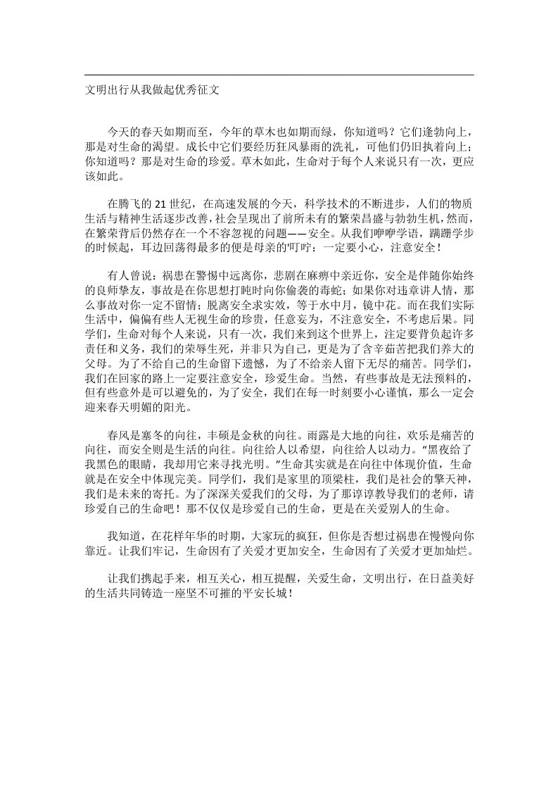 作文_文明出行从我做起优秀征文