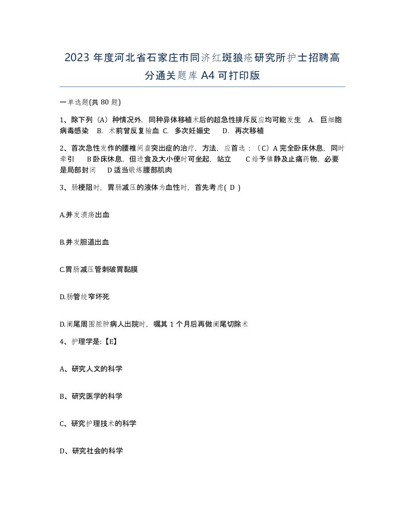 2023年度河北省石家庄市同济红斑狼疮研究所护士招聘高分通关题库A4可打印版