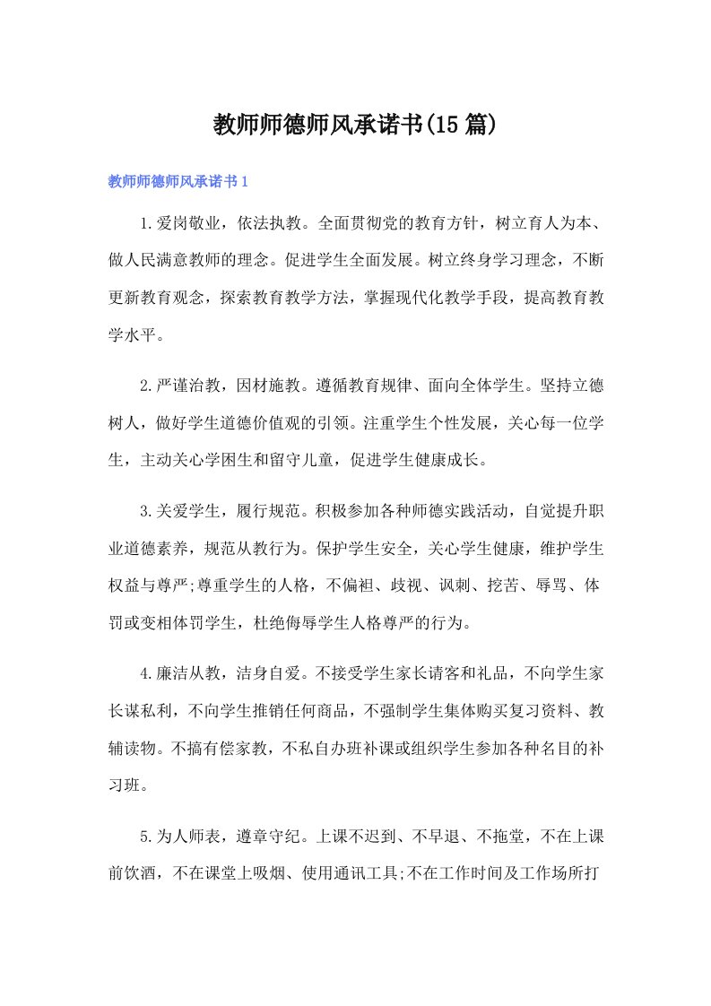 教师师德师风承诺书(15篇)