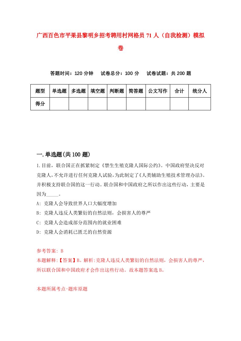 广西百色市平果县黎明乡招考聘用村网格员71人自我检测模拟卷4