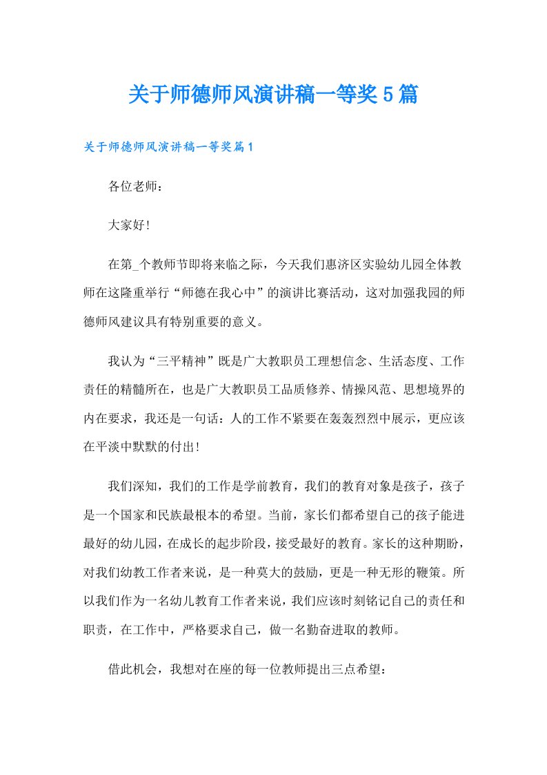 关于师德师风演讲稿一等奖5篇