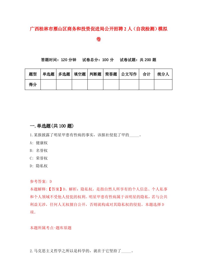 广西桂林市雁山区商务和投资促进局公开招聘2人自我检测模拟卷第2期